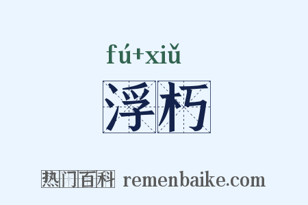 浮朽是什么意思的图片